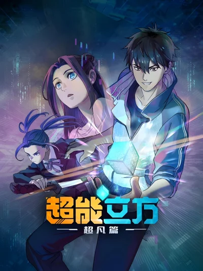 Siêu Năng Lập Phương (Phần 1)